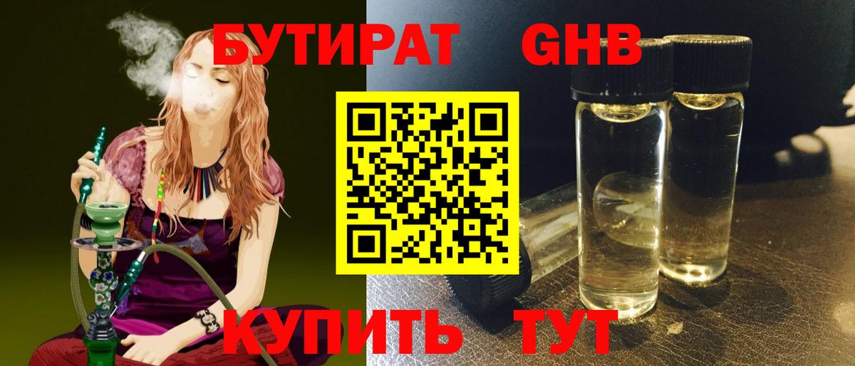 Бутират  Вход с VPN  Славгород  БУТИРАТ 99% 